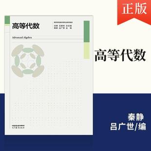 【出版社直供】高等代数 吴臻 王鹏辉 总主编 秦静 吕广世 高等教育出版社 9787040655254