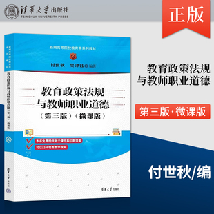 【直供】教育政策法规与教师职业道德(第三版)（微课版）付世秋 吴津钰 著 清华大学出版社 9787302612995