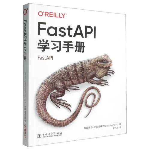 【出版社直供】FastAPI学习手册 [美]比尔·卢巴诺维奇（Bill Lubanovic）中国电力出版社 9787519899585