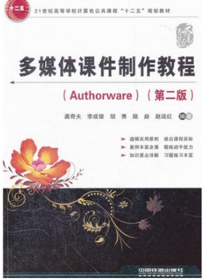 【直发】多媒体课件制作教程（Authorware）（第二版）龚奇夫 编著 中国铁道出版社