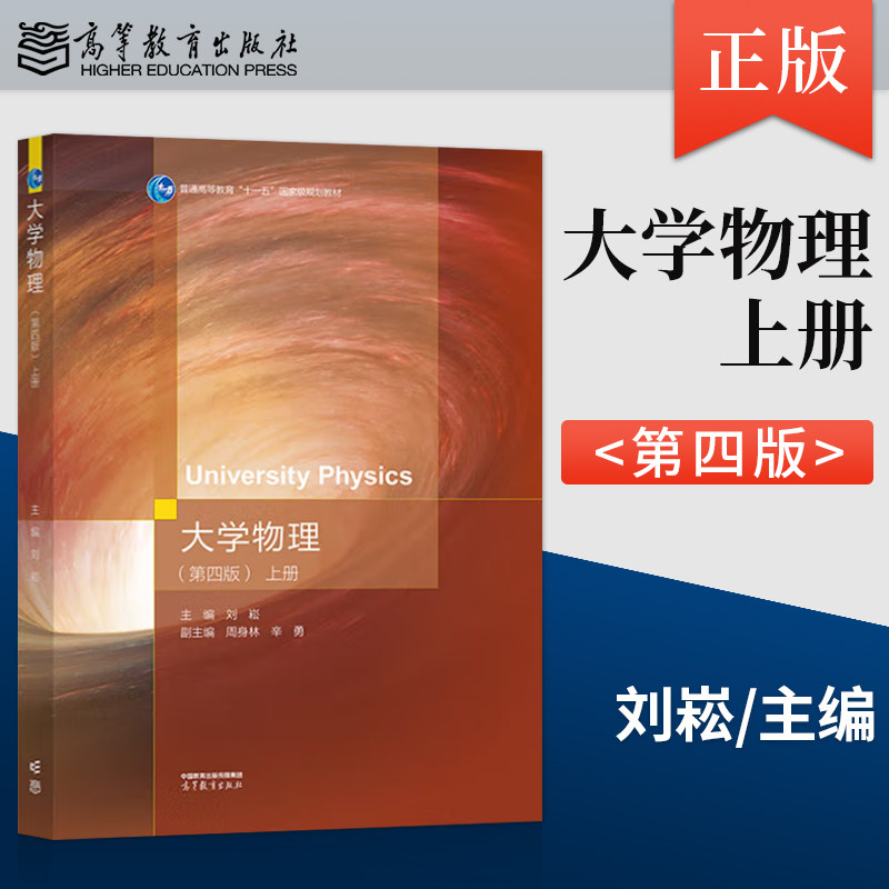 【出版社直供】 大学物理第四版第4版上册 刘崧高等教育出版社 9787040633795