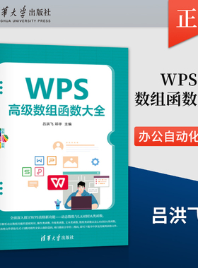 正版WPS高级数组函数大全 吕洪飞 等 编 清华大学出版社 WPS表格新功能 动态数组与LAMBDA类函数的探讨书籍