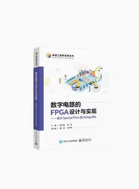 【出版社直供】数字电路的FPGA设计与实现:基于rtus Prime和Verilog HDL 9787121483394 电子工业出版社