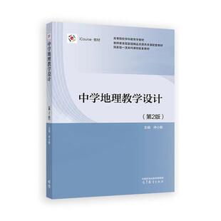 【出版社直供】中学地理教学设计 第2版 第二版 仲小敏 著 高等教育出版社 9787040626384