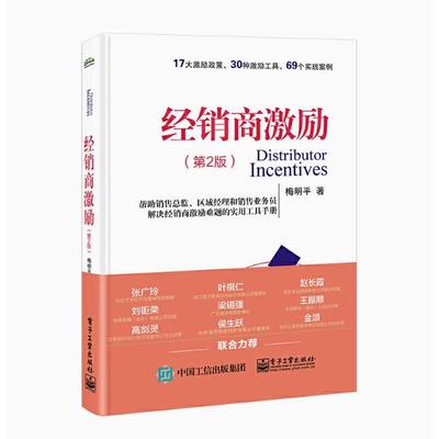 【出版社直供】经销商激励第2版第二版 梅明平 电子工业出版社