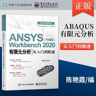 【出版社直供】ABAQUS有限元分析从入门到精通 第3版 ABAQUS的基本操作 前处理 网格划分 相互作用定义 分析及后处理等内容