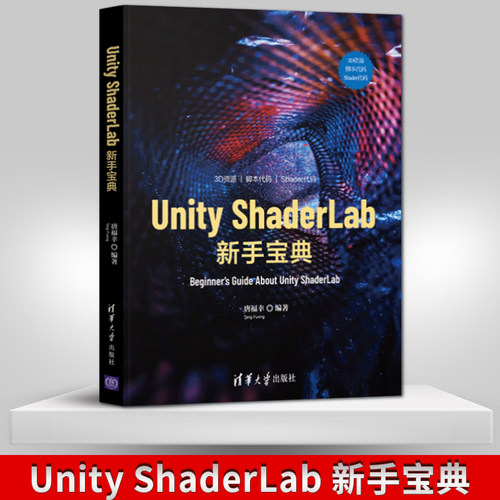 【出版社直供】Unity ShaderLab 新手宝典 GPU渲染流水线编程光照模型后期处理书 Unity ShaderLab语言编程方法入门教程 唐福幸