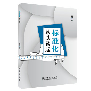 【出版社直供】标准化 从头谈起 标准化起源产生应用标准化企业管理意义书籍 标准化管理部门组织部门人员参考书 于明