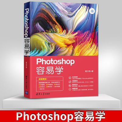 【出版社直供】Photoshop容易学 PScc2018从入门到精通中文版 ps软件淘宝美工教程平面设计书零基础自学教程cs6 ps教程教材书籍