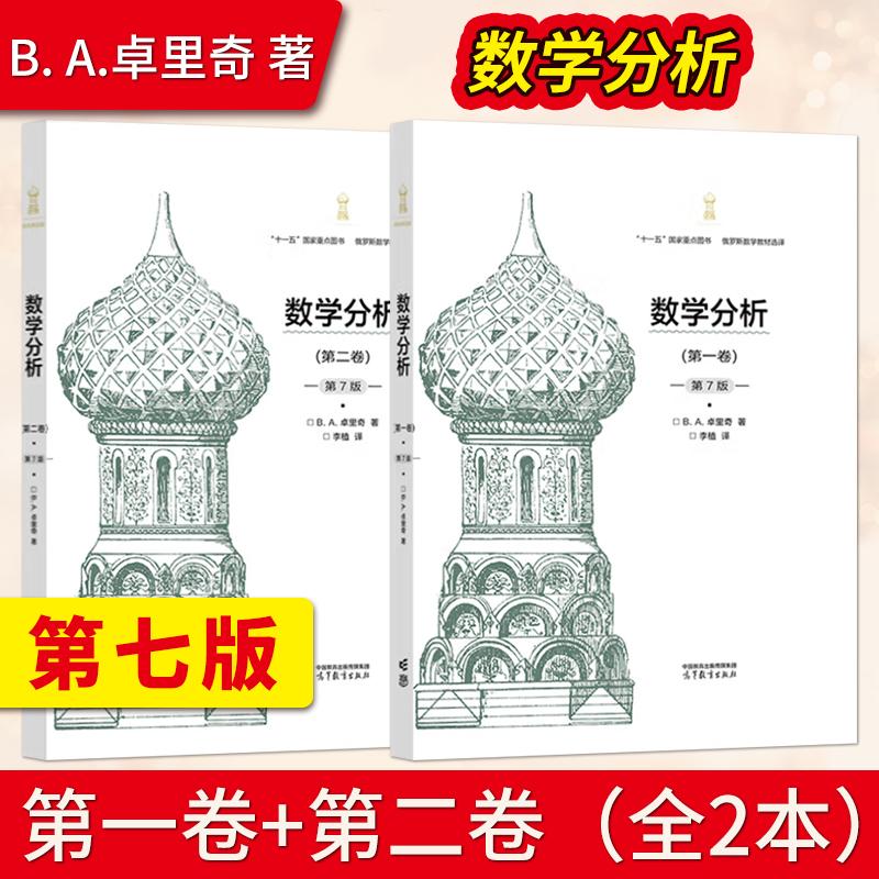【出版社直供】数学分析 第一二卷第7版 第1 2卷第七版 精装典藏版 B. A. 卓里奇著 李植译 俄罗斯数学教材选译 高等教育出版社