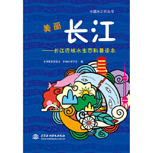 【出版社直供】美丽长江 长江流域水生态科普读本 中国水之行丛书 水利部水资源司 中国水利学会著 环境科学 专业科技