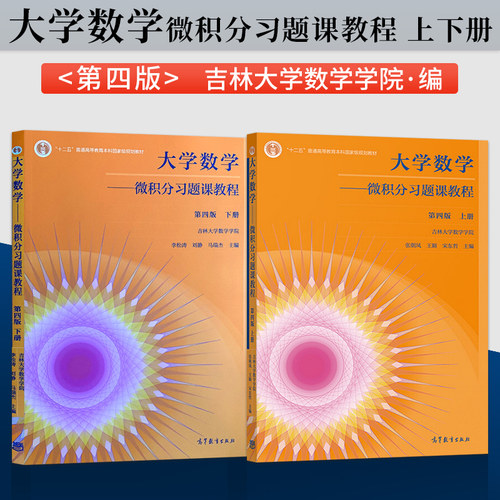 大学数学 微积分习题课教程 第四版第4版 上册+下册 吉林大学数学学院 张朝凤 王颖 宋东哲 高等教育出版社 本科教材书