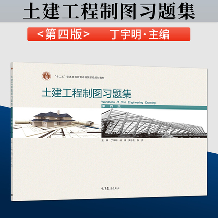 正版 土建工程制图习题集 第四版 第4版 丁宇明 杨谆 黄水生 张竞 编 高等教育出版社 9787040550658