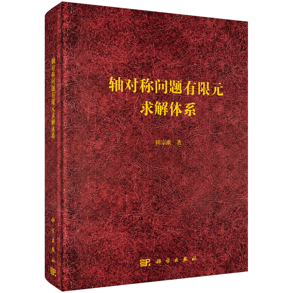 【直发】轴对称问题有限元求解体系