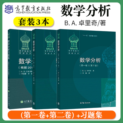 数学分析第一卷第二卷第7版第七版 卓里奇 俄罗斯数学教材选译经典俄派数学习题集高等教育出版社莫斯科大学力学数学系教材