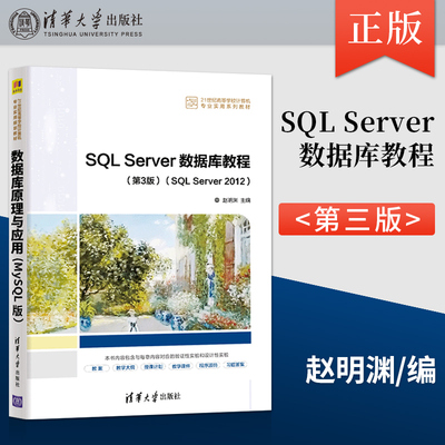 【出版社直供】SQL Server数据库教程 第3版 SQL Server 2012 赵明渊 著 清华大学出版社 9787302596196