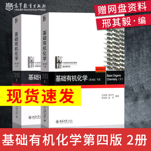 正版现货基础有机化学邢其毅