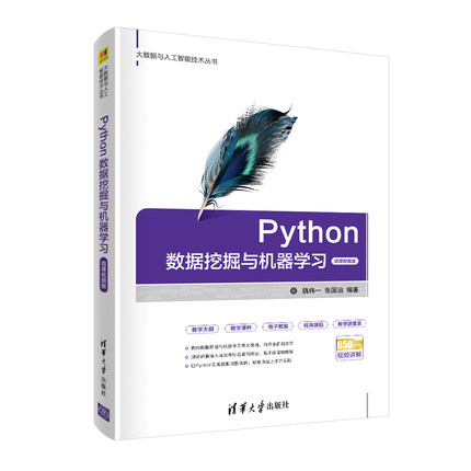 【直供】Python数据挖掘与机器学习 python程序设计视频讲解自学书籍 数据挖掘算法Python实现应用 数据挖掘技术原理方法实践应用