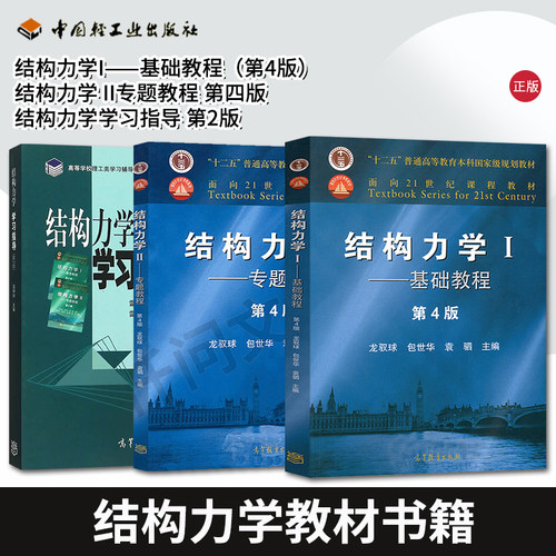 正版现货龙驭结构力学笔记课后