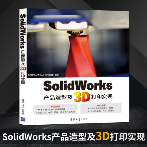【PM】SolidWorks产品造型及3D打印实现 2016软件建模 sw2016产品造型设计书 清华大学出版社