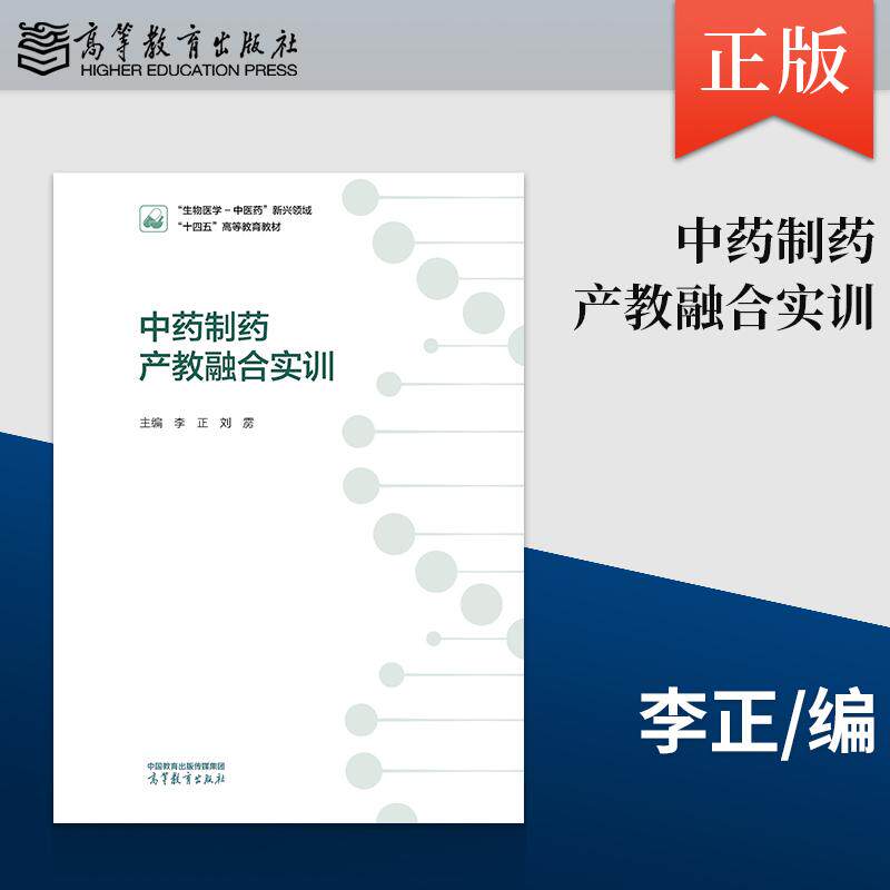 【出版社直供】中药制药产教融合实训 李正 刘雳 高等教育出版社 9787040653953