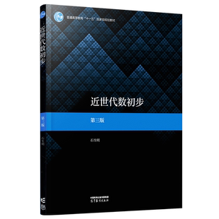 【出版社直供】  近世代数初步 第三版第3版 石生明 教材 高等教育出版社 9787040584172