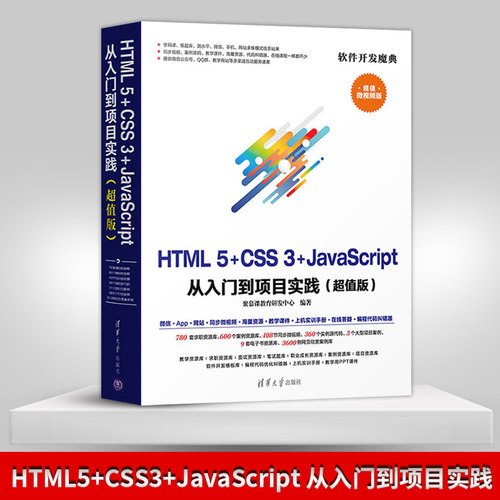 【出版社直供】HTML5 CSS3 JavaScript  JavaScript前端开发技术 Web前端开发基础 入门到精通书籍 html5 css3基础教程书籍