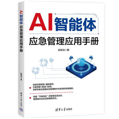 AI智能体应急管理应用手册