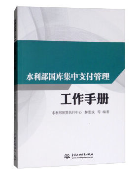【出版社直供】水利部国库集中支付管理工作手册 水利财政国库集中支付操作的程序 表述清楚对实践有极强的指导意义 水利水电出版
