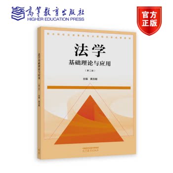 【出版社直供】法学基础理论与应用 第二版 第2版 黄玉敏 著 高等教育出版社 9787040589665图片