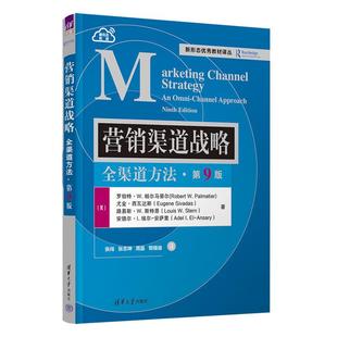 美 出版 第9版 罗伯特·W.帕尔马蒂尔 社 营销渠道战略 清华大学出版 社直供 9787302660613 全渠道方法 著 第九版