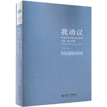 【出版社直供】我动议——孙宪忠民法典和民法总则议案、建议文集