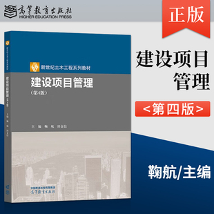 【出版社直供】建设项目管理 第4版 鞠航  田金信 著 高等教育出版社 9787040586671