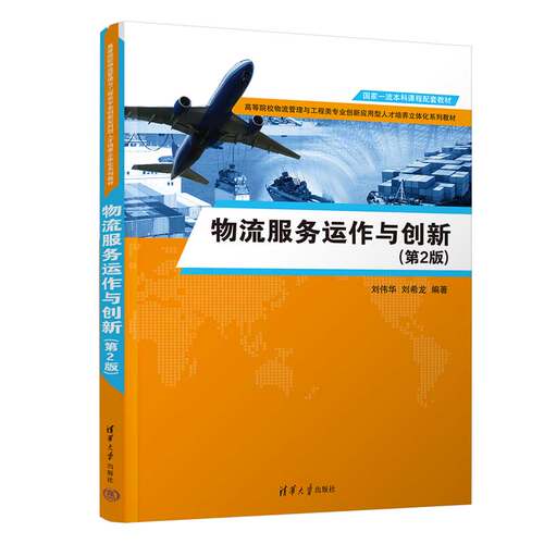 【出版社直供】物流服务运作与创新（第2版第二版）刘伟华 刘希龙 9787302645542 清华大学出版社