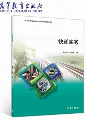 正版快递实务 9787040529463 高等教育出版社