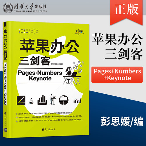 苹果办公三剑客Pages+Numbers+Keynote 苹果办公软件应用教程书 Pages文稿Numbers表格Keynote讲演软件操作使用技巧