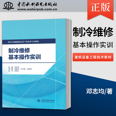 【出版社直供】制冷维修基本操作实训 主编 邓志均 副主编 祝春华 罗志标 彭南西 主审 吴伟涛 中国水利水电出版社 9787517085485