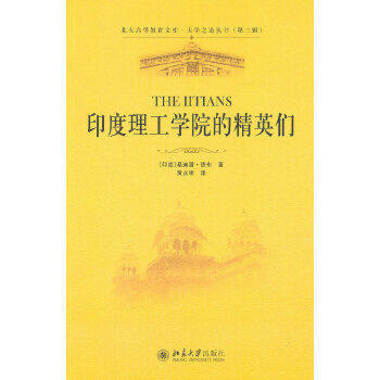 【出版社直供】印度理工学院的精英们