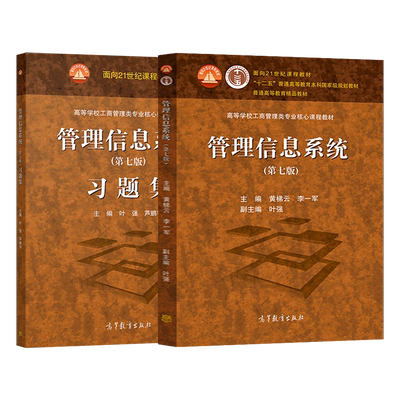 任选】管理信息系统 第七版 黄梯云 叶强 教材/管理信息系统习题集 第7版 高等学校工商管理类核心课程教材 高等教育出版社