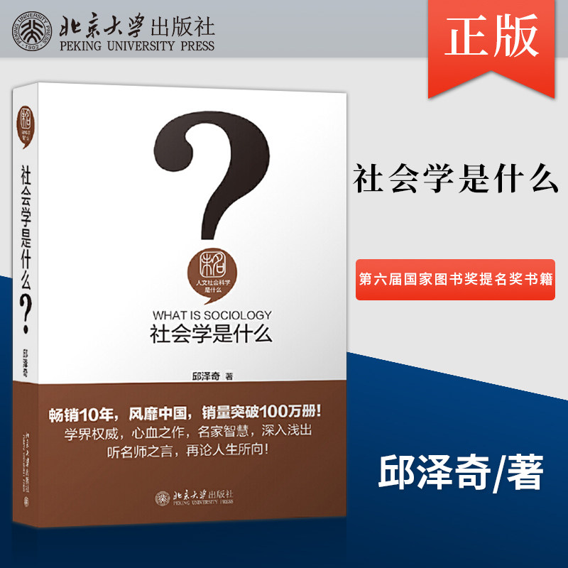 【出版社直供】社会学是什么  获第六届国家图书奖提名奖书籍 邱泽奇
