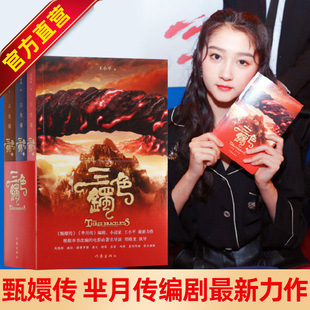 三色镯   王小平最新力作根据本书改编电影《图兰朵：魔咒缘起》由关晓彤 迪伦·斯普罗斯 姜文 胡军 苏菲·玛索 豪华阵容实力演绎