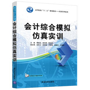 【直供】会计综合模拟仿真实训 蔡维灿 林克明 陈由辉 成本会计学教材配套使用书籍 清华大学出版社