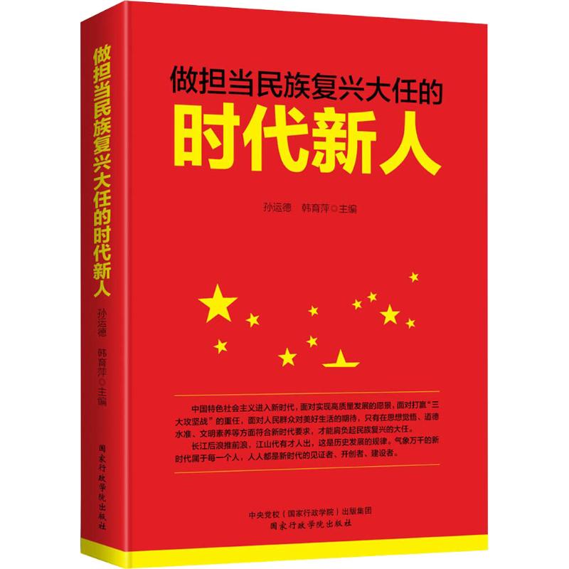 【直发】做担当民族复兴大任的时代新人