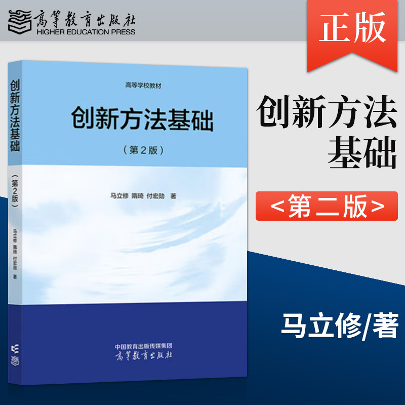 正版创新方法基础 第2版 第二版 马立修 隋琦 付宏勋 著 高等教育出版社 9787040629217