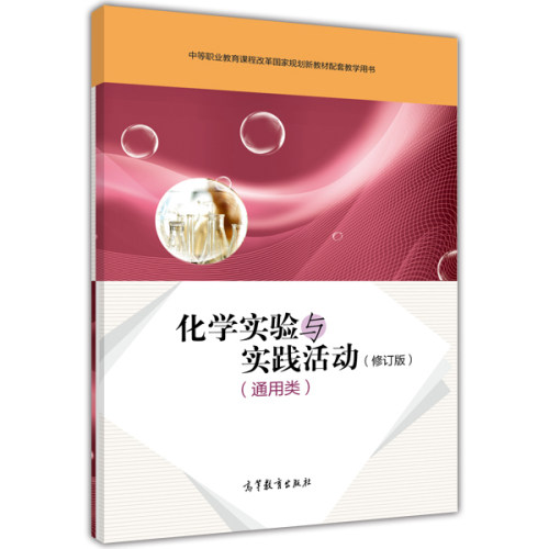 【出版社直供】化学实验与实践活动（通用类）（修订版）9787040401103高等教育出版社