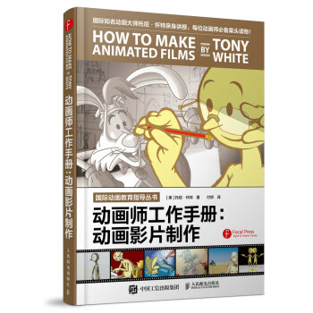 【出版社直发】 动画师工作手册：动画影片制作 [美] 托尼·怀特 著；付娇 译