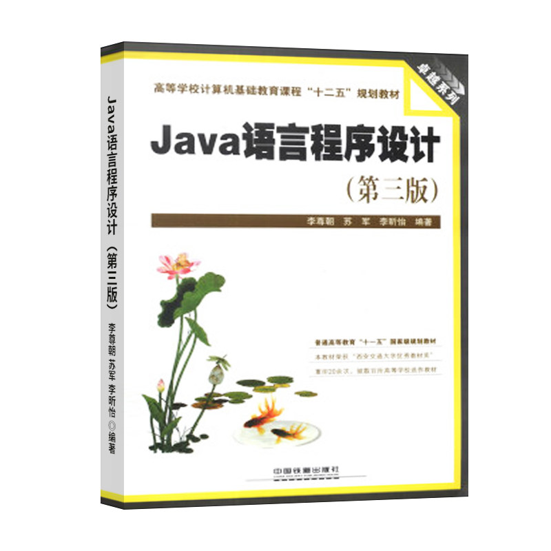 正版 Java语言程序设计（第三版）李尊朝 苏军 李昕怡 编著中国铁