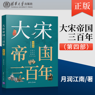 【出版社直供】大宋帝国三百年 第四部 中国历史宋代通俗读物 宋真宗时代的历史故事书籍 清华大学出版社 月润江南 著