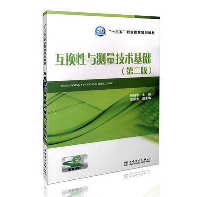 【出版社直供】十三五 职业教育规划教材互换性与测量技术基础 第二版  机械仪表工业  机械设计基础理论 研究生本科专科教材