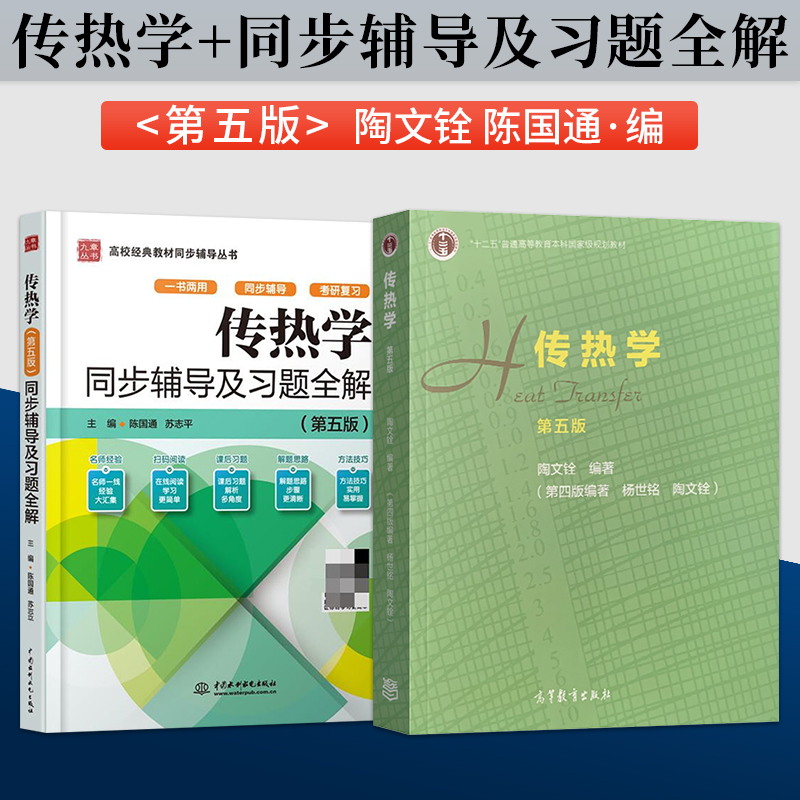 传热学第五版第5版陶文铨教材+同步辅导及习题全解 9787040514223高等教育出版社-封面